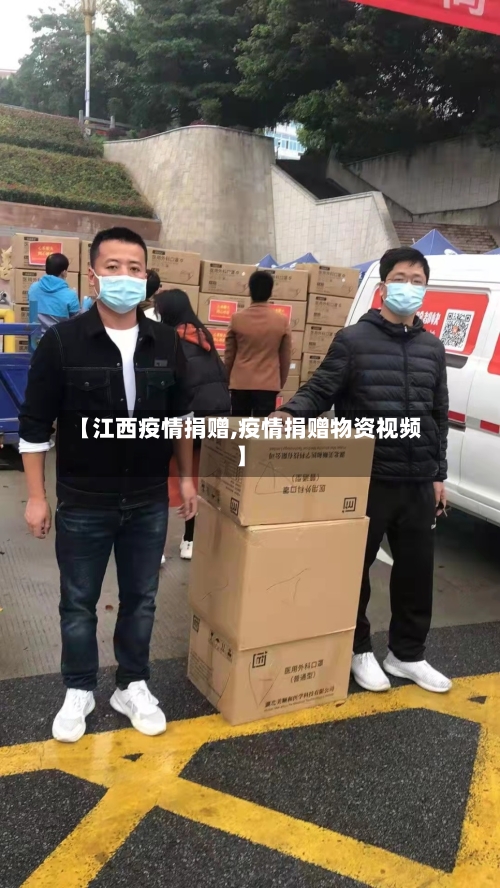 【江西疫情捐赠,疫情捐赠物资视频】-第1张图片