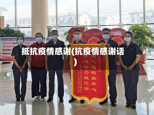 抵抗疫情感谢(抗疫情感谢话)-第1张图片