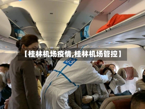 【桂林机场疫情,桂林机场管控】-第3张图片