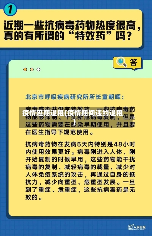 疫情延期退租(疫情期间违约退租)-第1张图片