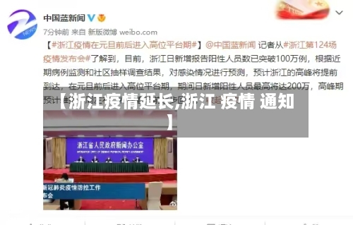【浙江疫情延长,浙江 疫情 通知】-第1张图片
