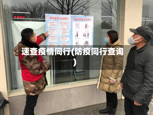 速查疫情同行(防疫同行查询)-第3张图片