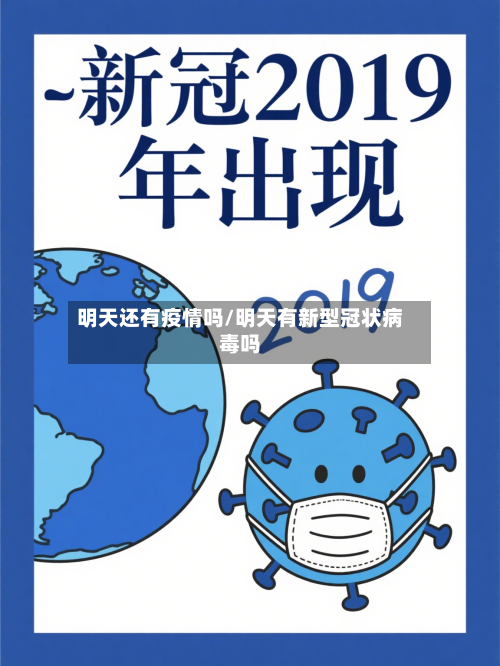 明天还有疫情吗/明天有新型冠状病毒吗-第1张图片