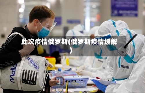 此次疫情俄罗斯(俄罗斯疫情缓解)-第1张图片