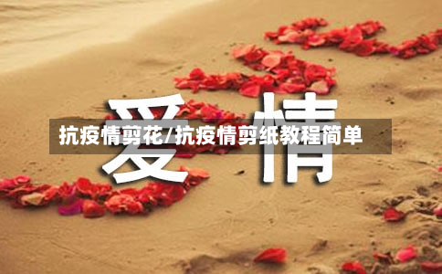 抗疫情剪花/抗疫情剪纸教程简单-第1张图片