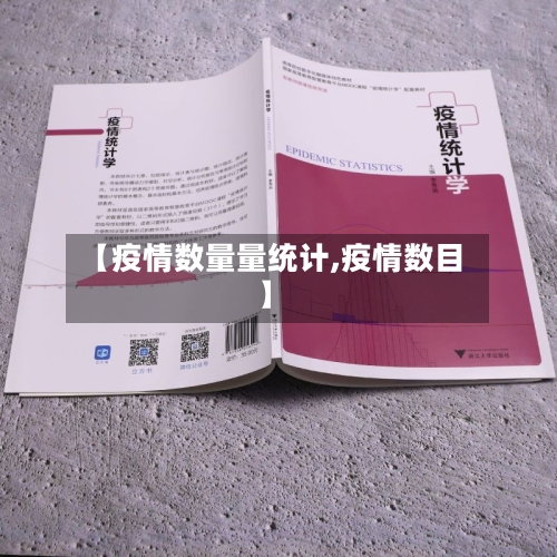 【疫情数量量统计,疫情数目】-第3张图片