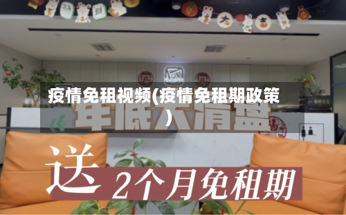 疫情免租视频(疫情免租期政策)-第3张图片
