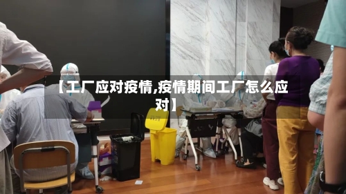 【工厂应对疫情,疫情期间工厂怎么应对】-第1张图片