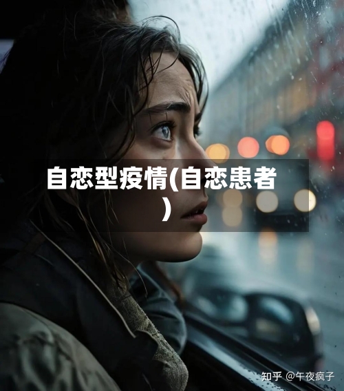 自恋型疫情(自恋患者)-第1张图片