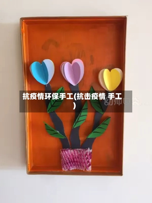 抗疫情环保手工(抗击疫情 手工)-第1张图片