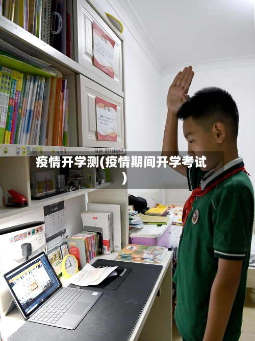 疫情开学测(疫情期间开学考试)-第1张图片