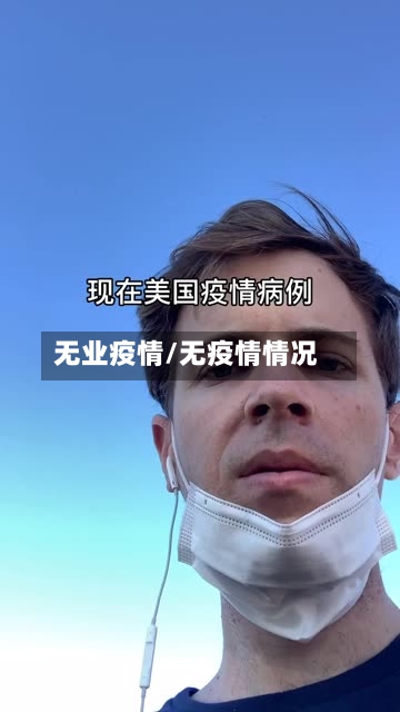 无业疫情/无疫情情况-第2张图片
