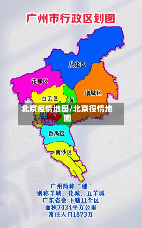 北京疫情地图/北京役情地图-第3张图片