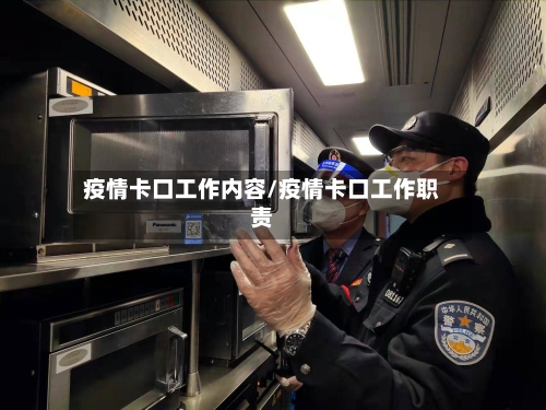 疫情卡口工作内容/疫情卡口工作职责-第3张图片