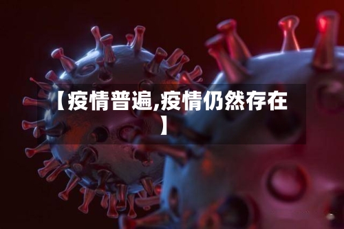 【疫情普遍,疫情仍然存在】-第2张图片