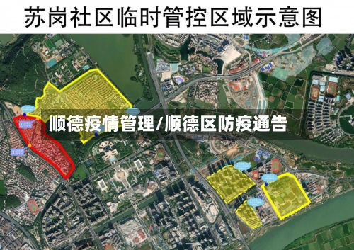 顺德疫情管理/顺德区防疫通告-第2张图片