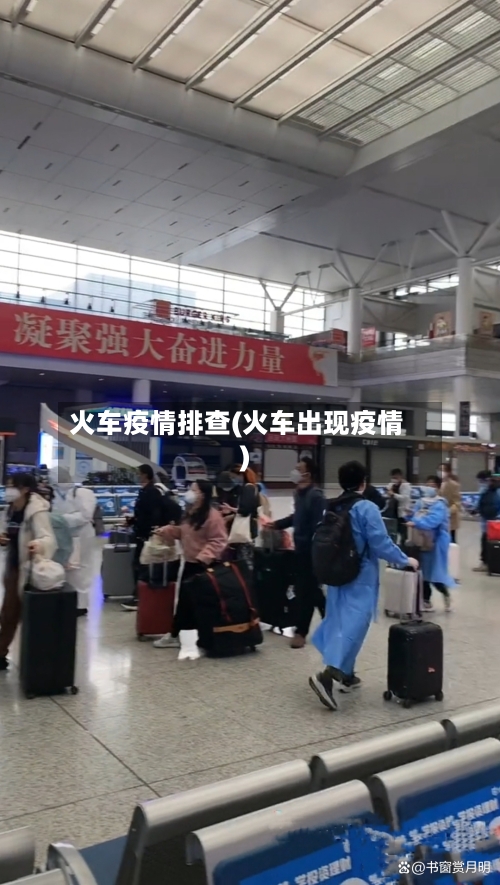 火车疫情排查(火车出现疫情)-第1张图片