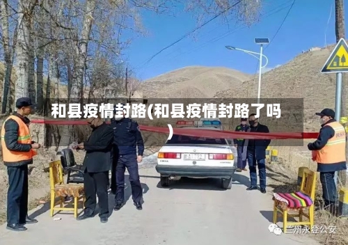 和县疫情封路(和县疫情封路了吗)-第1张图片