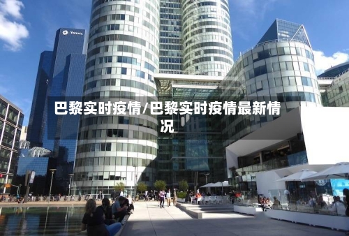 巴黎实时疫情/巴黎实时疫情最新情况-第1张图片