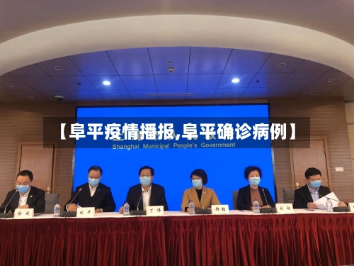 【阜平疫情播报,阜平确诊病例】-第1张图片