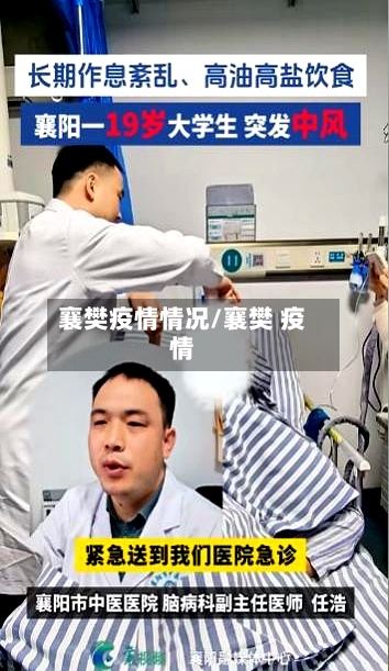 襄樊疫情情况/襄樊 疫情-第1张图片