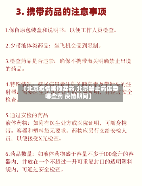 【北京疫情期间买药,北京禁止药店卖哪些药 疫情期间】-第3张图片