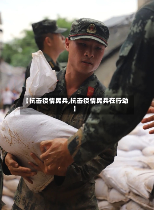 【抗击疫情民兵,抗击疫情民兵在行动】-第2张图片