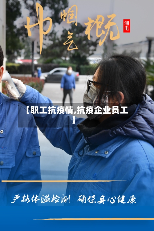 【职工抗疫情,抗疫企业员工】-第2张图片