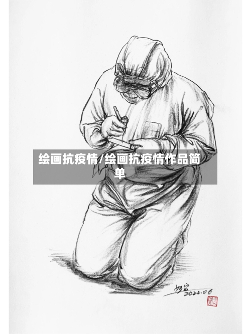 绘画抗疫情/绘画抗疫情作品简单-第1张图片