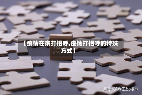 【疫情在家打招呼,疫情打招呼的特殊方式】-第1张图片