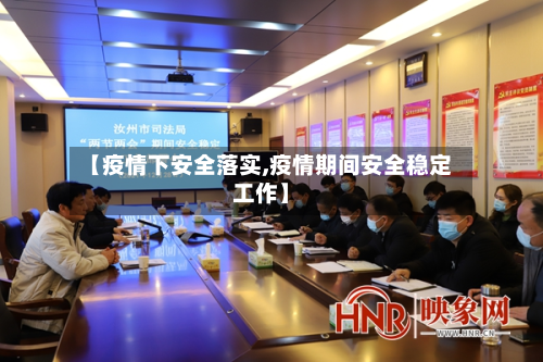 【疫情下安全落实,疫情期间安全稳定工作】-第1张图片