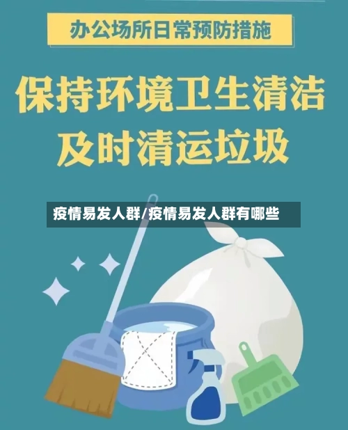 疫情易发人群/疫情易发人群有哪些-第1张图片