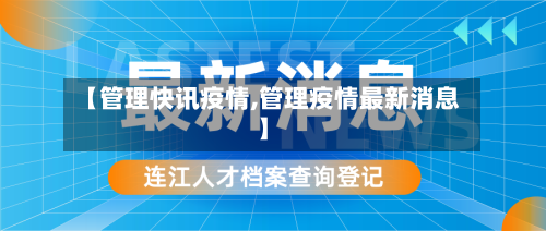【管理快讯疫情,管理疫情最新消息】-第2张图片