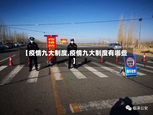 【疫情九大制度,疫情九大制度有哪些】-第1张图片