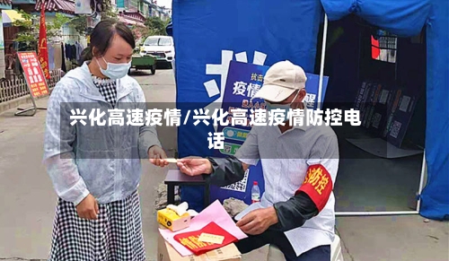 兴化高速疫情/兴化高速疫情防控电话-第2张图片