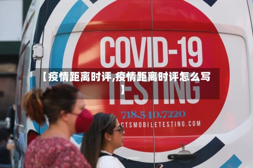 【疫情距离时评,疫情距离时评怎么写】-第1张图片