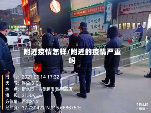 附近疫情怎样/附近的疫情严重吗-第2张图片