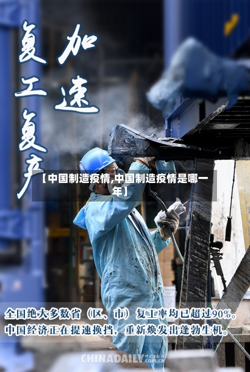 【中国制造疫情,中国制造疫情是哪一年】-第1张图片