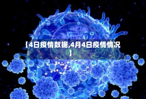 【4日疫情数据,4月4日疫情情况】-第3张图片