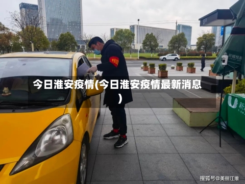 今日淮安疫情(今日淮安疫情最新消息)-第3张图片