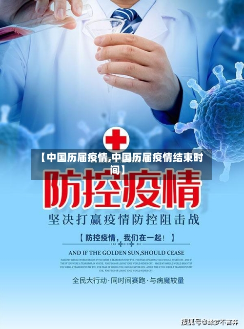 【中国历届疫情,中国历届疫情结束时间】-第2张图片