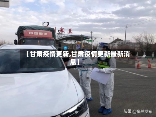 【甘肃疫情更新,甘肃疫情更新最新消息】-第1张图片