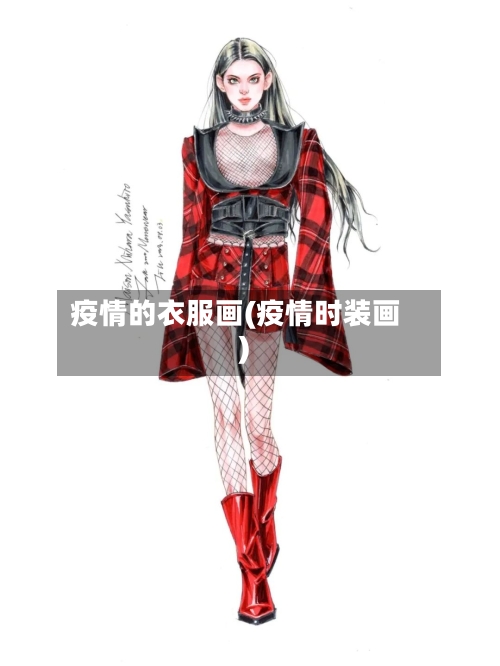 疫情的衣服画(疫情时装画)-第1张图片