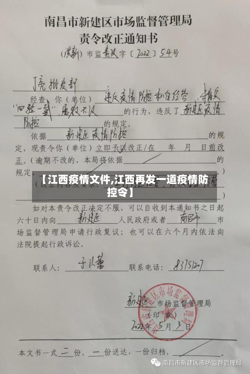 【江西疫情文件,江西再发一道疫情防控令】-第1张图片