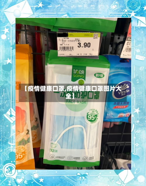 【疫情健康口罩,疫情健康口罩图片大全】-第1张图片