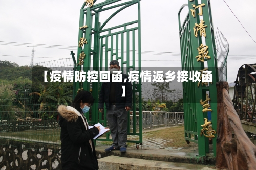 【疫情防控回函,疫情返乡接收函】-第3张图片