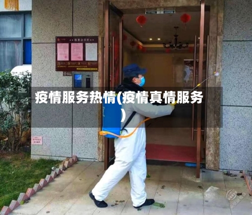 疫情服务热情(疫情真情服务)-第1张图片