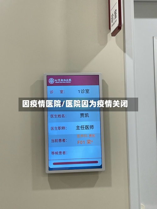 因疫情医院/医院因为疫情关闭-第1张图片