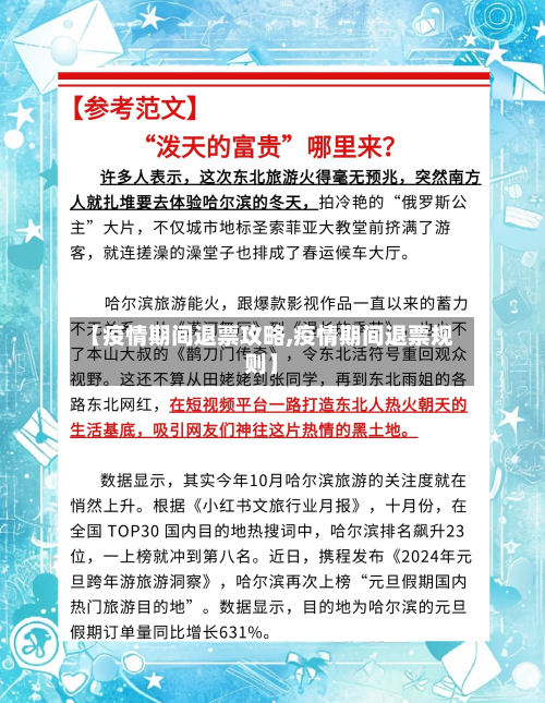 【疫情期间退票攻略,疫情期间退票规则】-第1张图片
