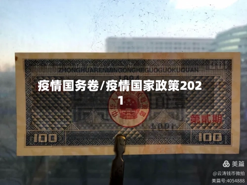 疫情国务卷/疫情国家政策2021-第3张图片